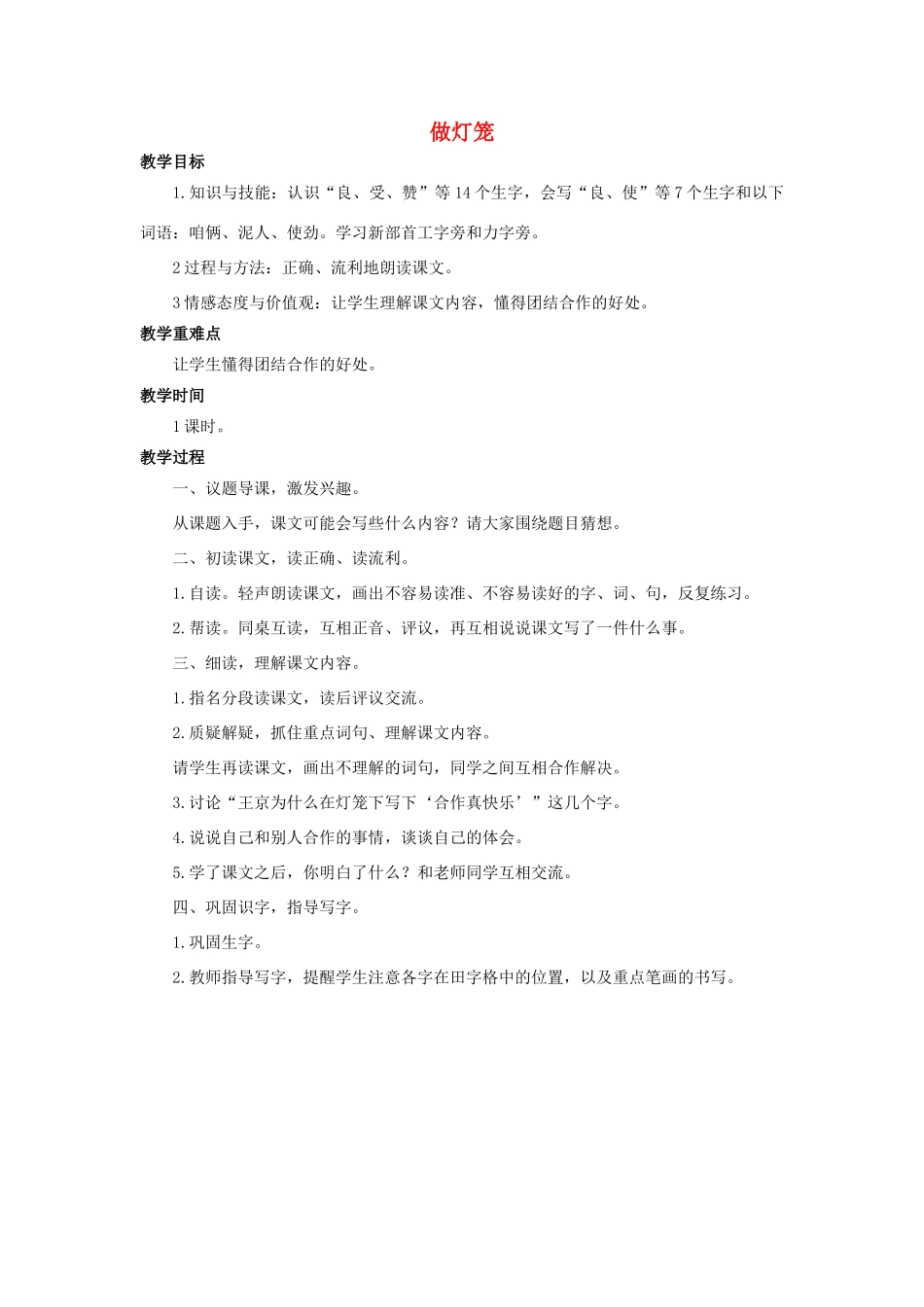 （秋季版）二年级语文上册 第28课 做灯笼教案 语文S版-语文S版小学二年级上册语文教案_第1页