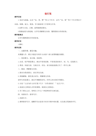 （秋季版）二年级语文上册 第28课 做灯笼教案 语文S版-语文S版小学二年级上册语文教案