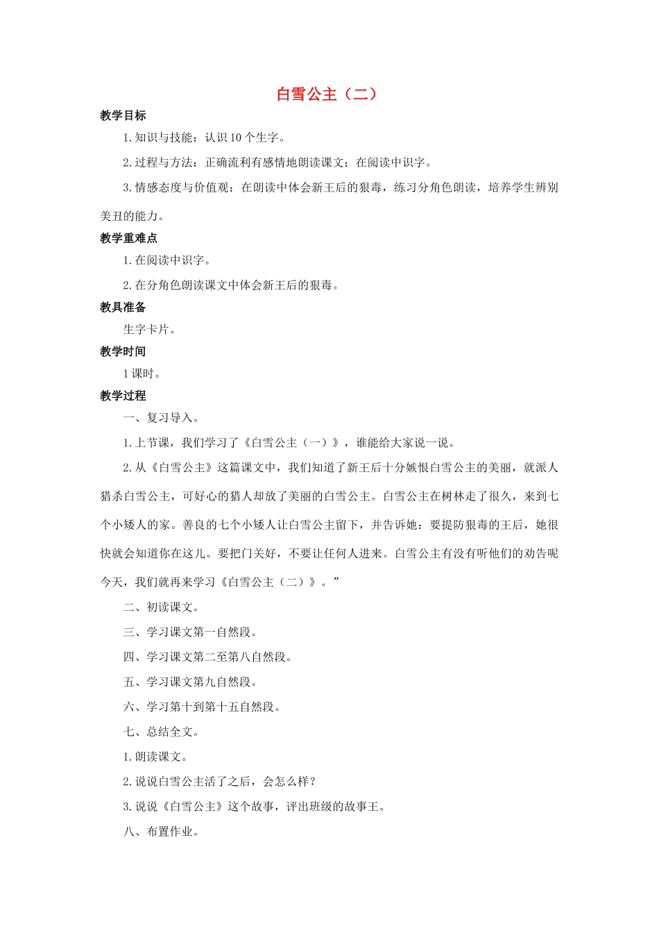 （秋季版）二年级语文上册 第33课 白雪公主（二）教案 语文S版-语文S版小学二年级上册语文教案_第1页
