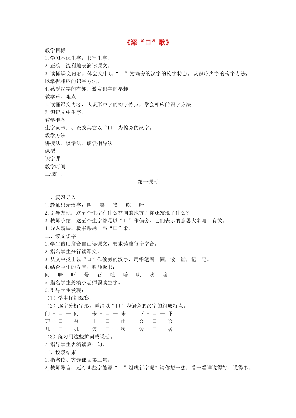 （秋季版）一年级语文下册 识字（一）识字3《添“口”歌》教案1 语文S版-语文S版小学一年级下册语文教案_第1页