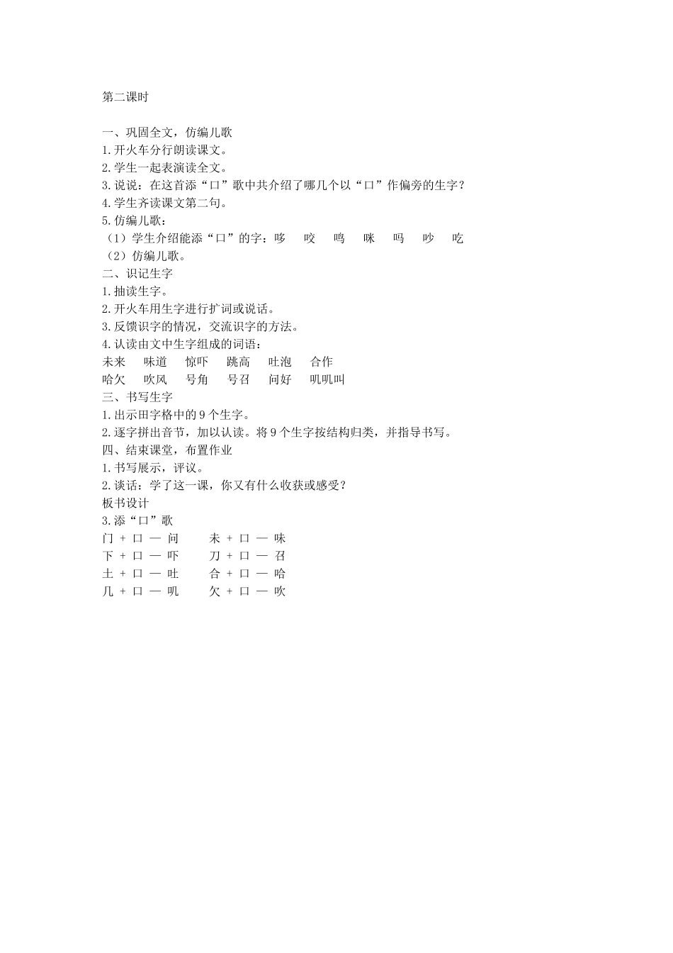 （秋季版）一年级语文下册 识字（一）识字3《添“口”歌》教案1 语文S版-语文S版小学一年级下册语文教案_第2页
