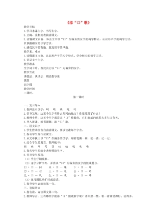 （秋季版）一年级语文下册 识字（一）识字3《添“口”歌》教案1 语文S版-语文S版小学一年级下册语文教案