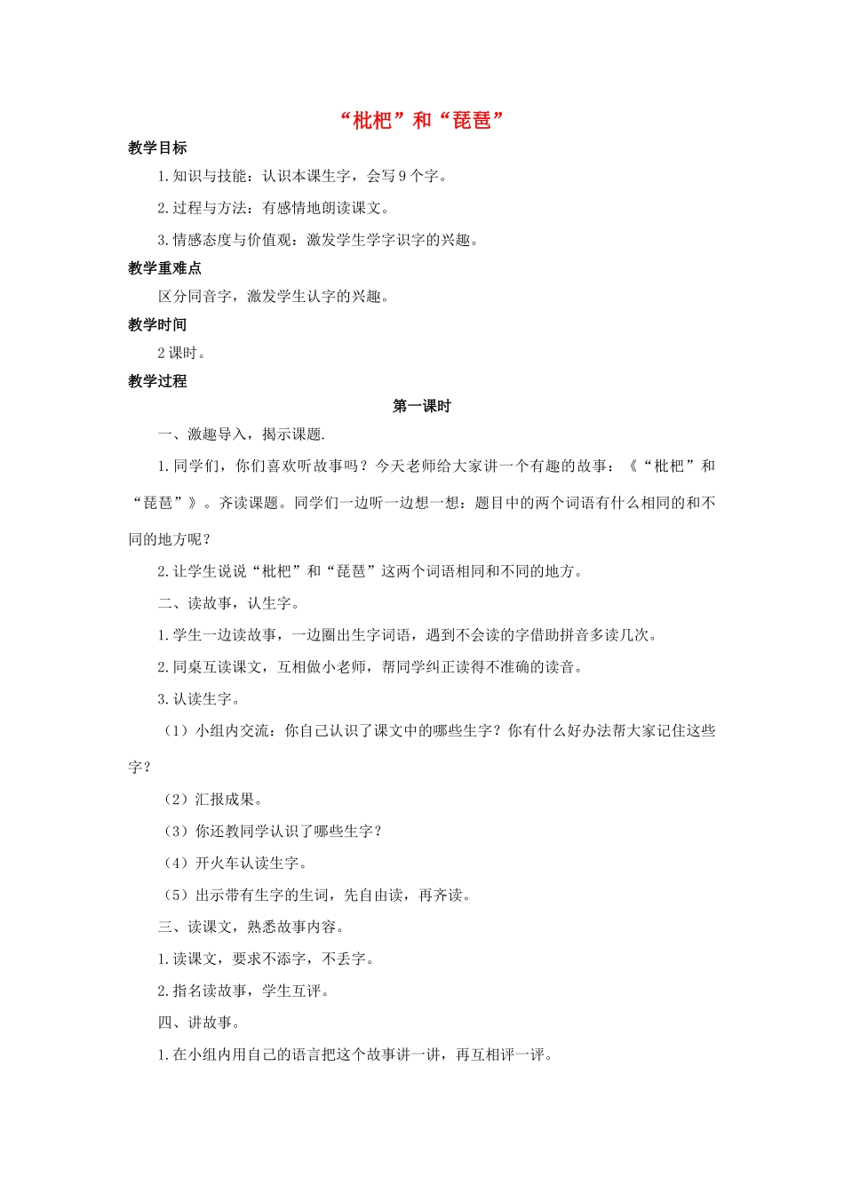 （秋季版）二年级语文上册 识字三 枇杷和琵琶教案 语文S版-语文S版小学二年级上册语文教案_第1页