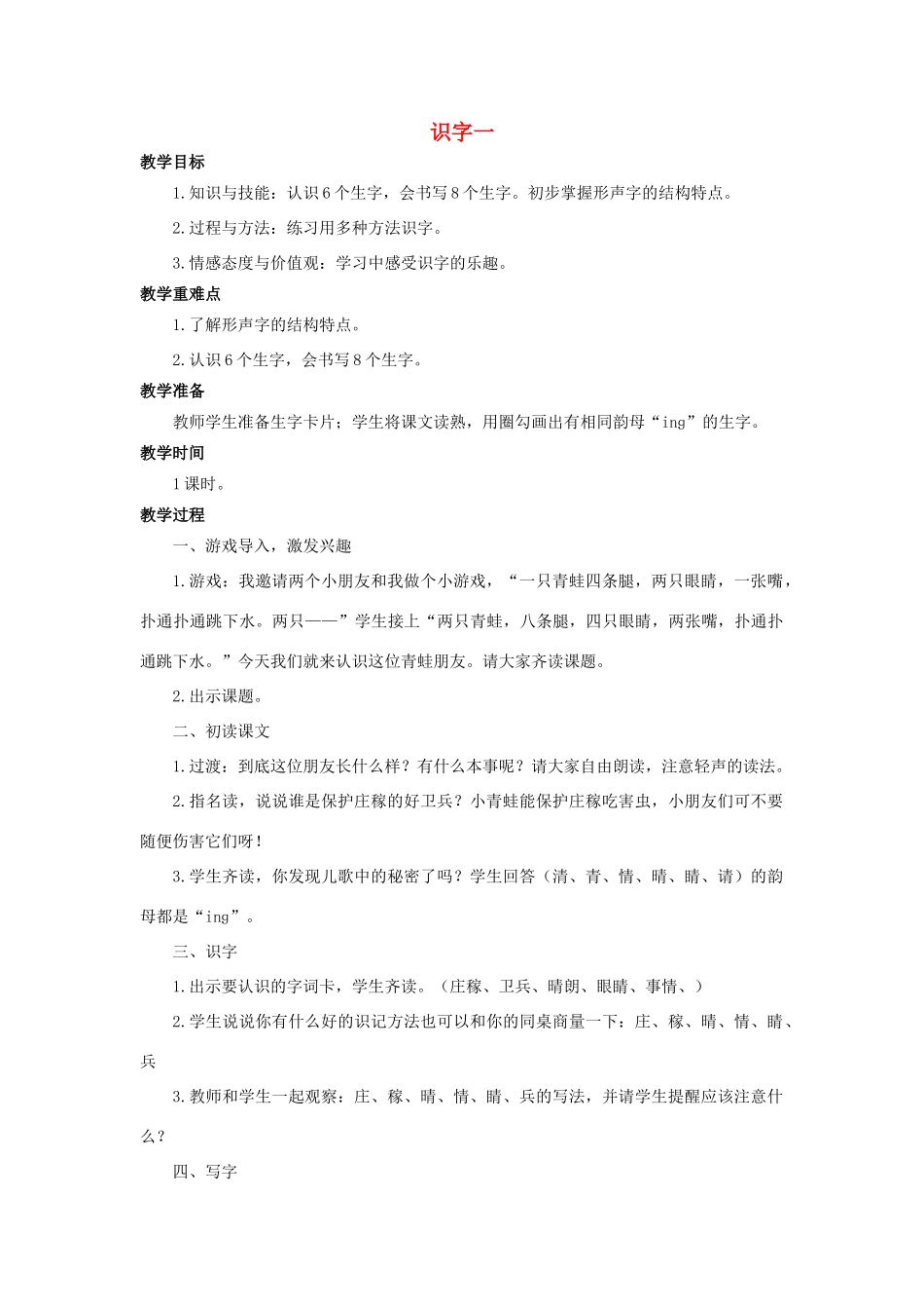 （秋季版）二年级语文上册 识字一教案 语文S版-语文S版小学二年级上册语文教案_第1页