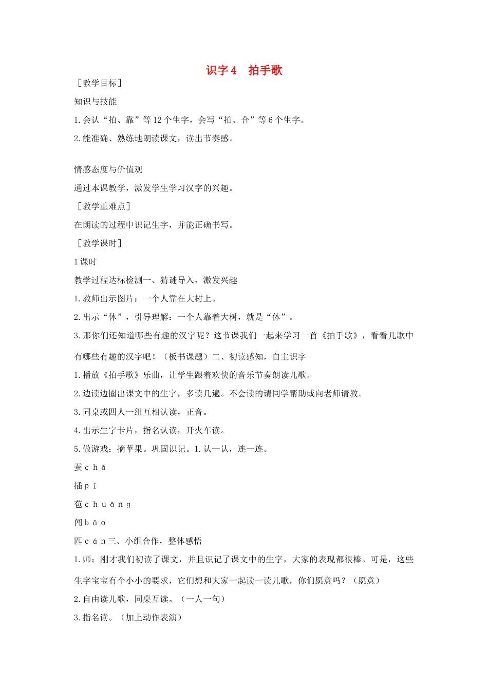 （秋季版）一年级语文下册 识字（一）识字4《拍手歌》教案3 语文S版-语文S版小学一年级下册语文教案_第1页