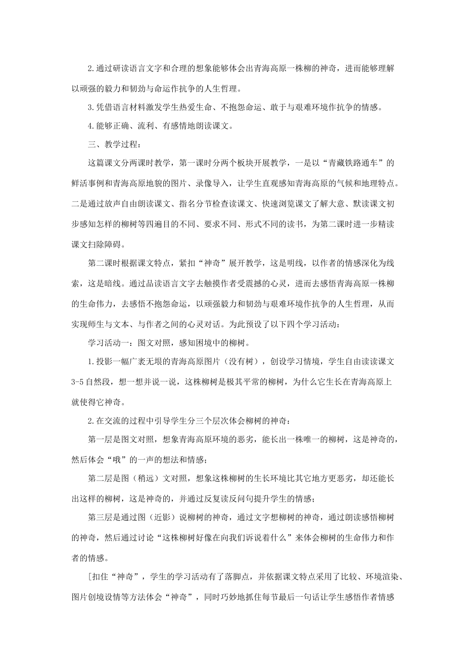 秋六年级语文上册 第五单元 15 青海高原一枝柳说课稿 苏教版-苏教版小学六年级上册语文教案_第2页