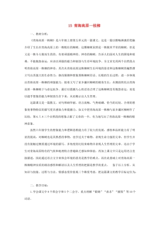 秋六年级语文上册 第五单元 15 青海高原一枝柳说课稿 苏教版-苏教版小学六年级上册语文教案