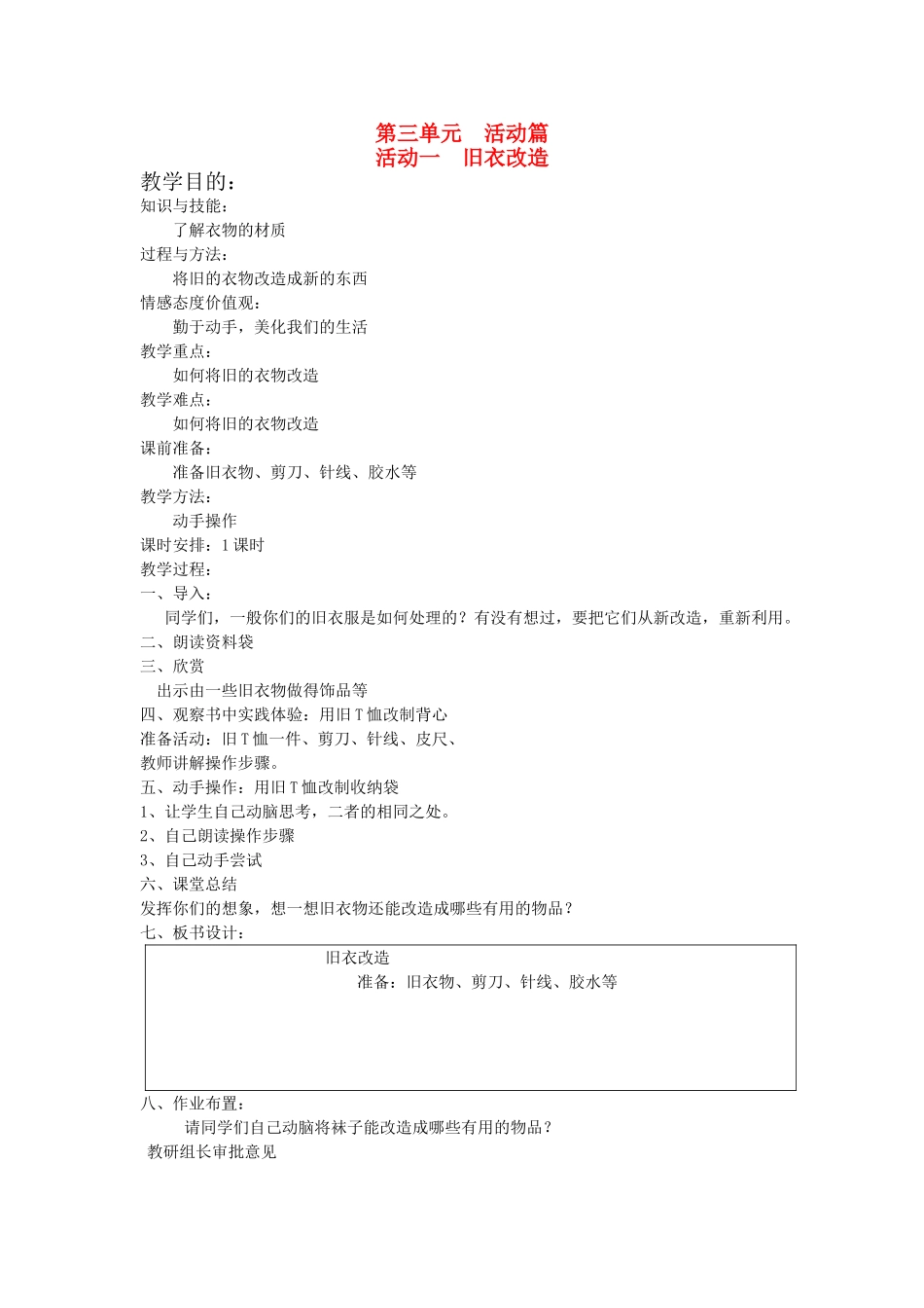 （通用版）六年级科学下册 第三单元 活动篇 活动一 旧衣改造教案-人教版小学六年级下册自然科学教案_第1页