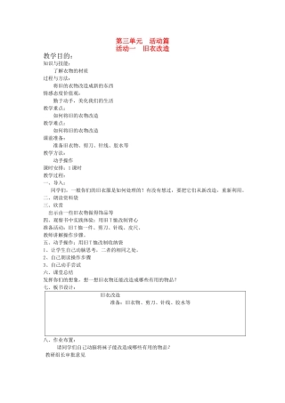 （通用版）六年级科学下册 第三单元 活动篇 活动一 旧衣改造教案-人教版小学六年级下册自然科学教案