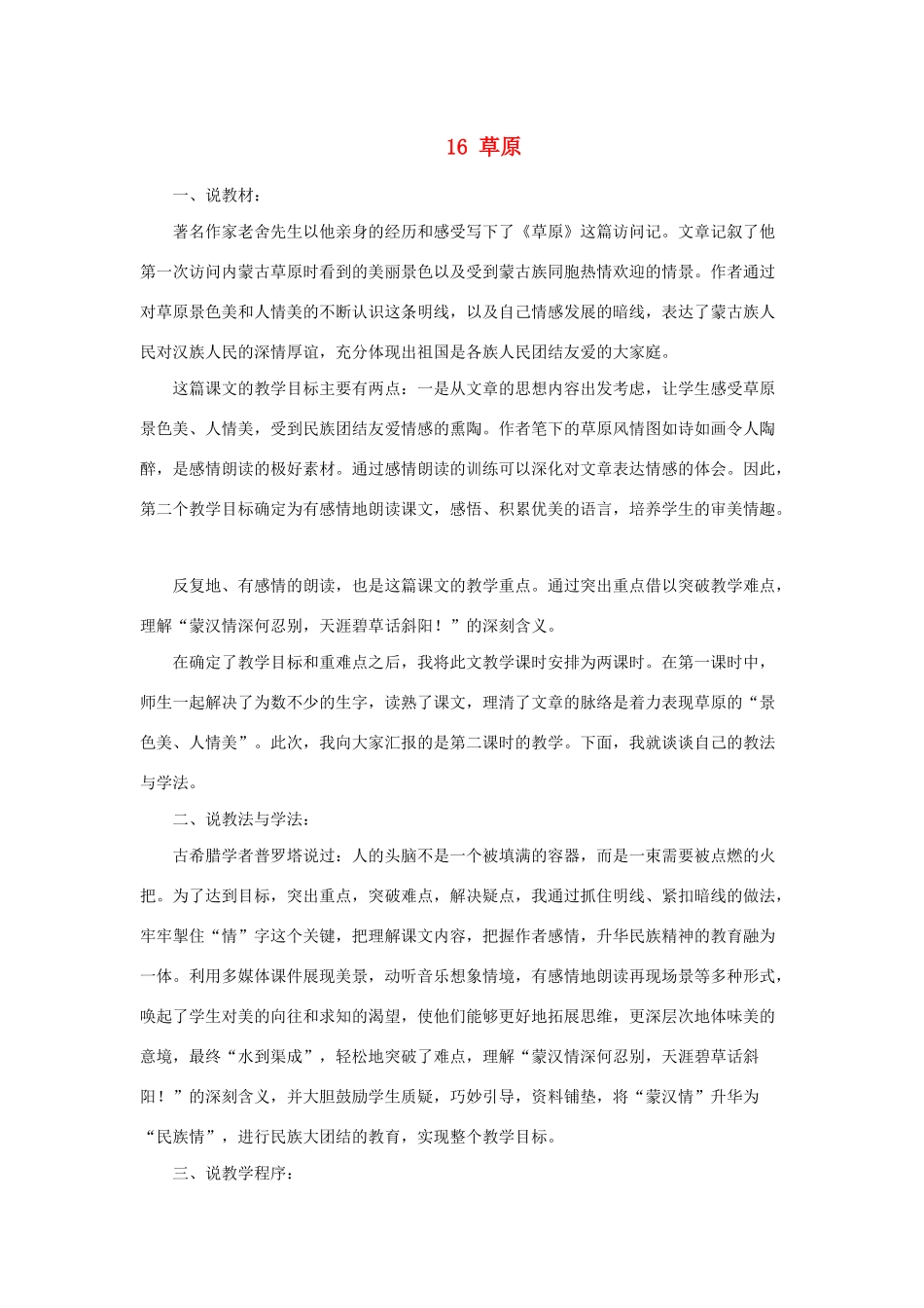 秋六年级语文上册 第五单元 16 草原说课稿 苏教版-苏教版小学六年级上册语文教案_第1页