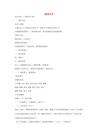 秋六年级语文上册《地球万岁》教案 冀教版-冀教版小学六年级上册语文教案