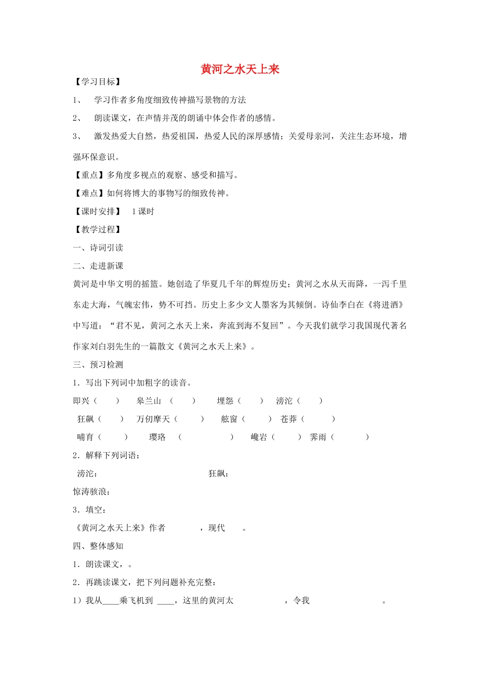 秋六年级语文上册《黄河之水天上来》导学案 北师大版-北师大版小学六年级上册语文学案_第1页
