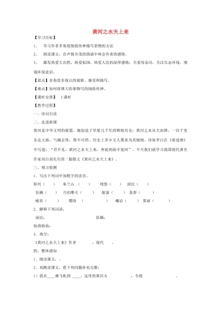 秋六年级语文上册《黄河之水天上来》导学案 北师大版-北师大版小学六年级上册语文学案