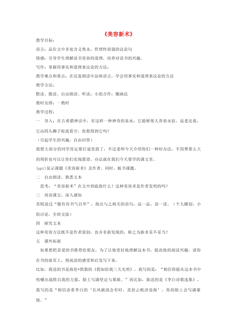 秋六年级语文上册《美容新术》教学设计 沪教版-沪教版小学六年级上册语文教案_第1页