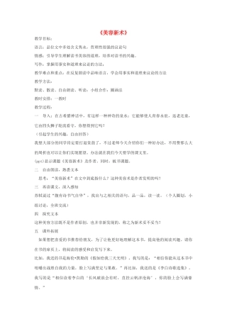 秋六年级语文上册《美容新术》教学设计 沪教版-沪教版小学六年级上册语文教案