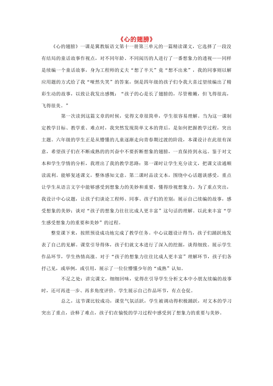 秋六年级语文上册《心的翅膀》教学反思 冀教版-冀教版小学六年级上册语文教案_第1页