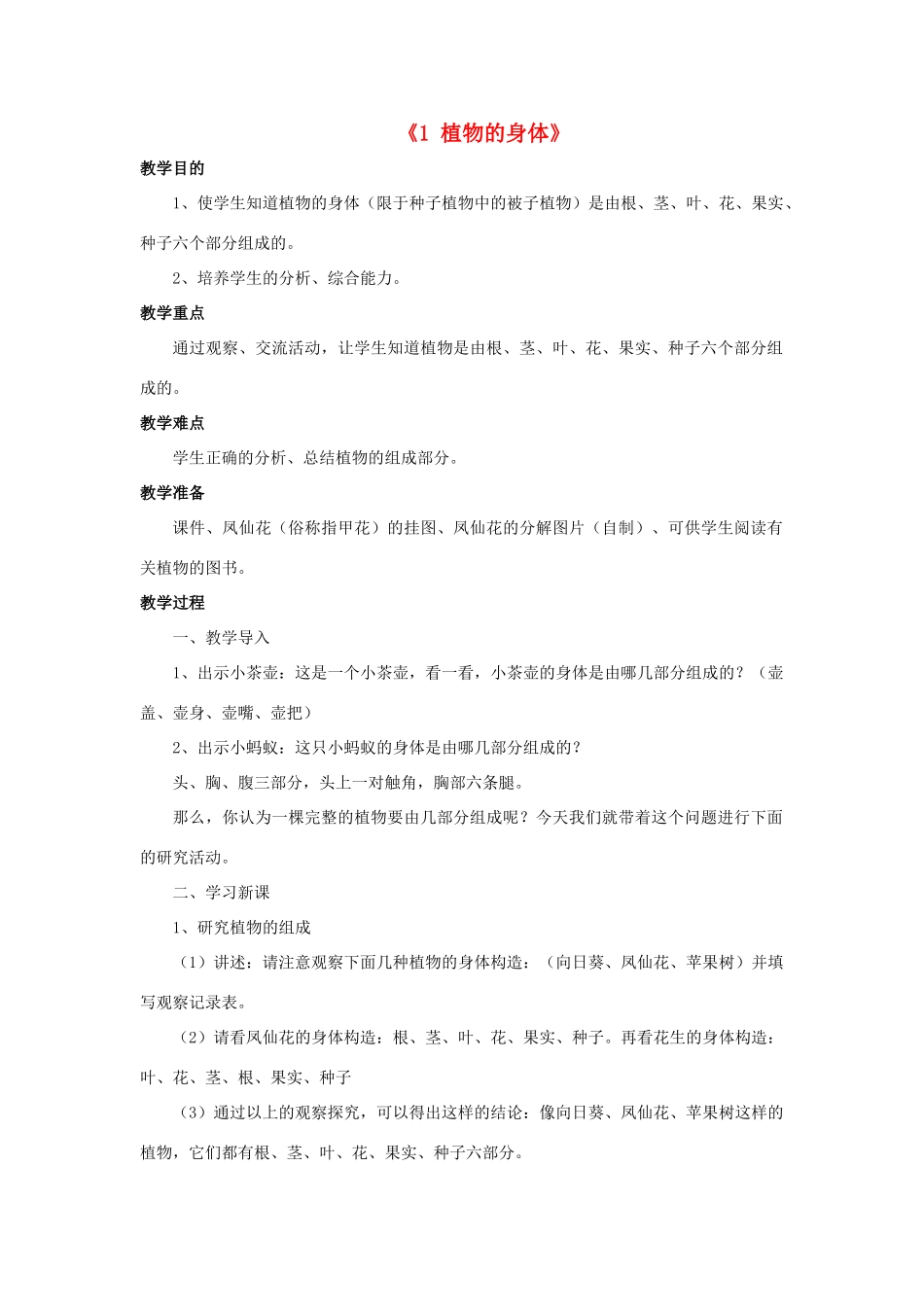 秋四年级科学上册 1.1《植物的身体》教案 湘教版-湘教版小学四年级上册自然科学教案_第1页