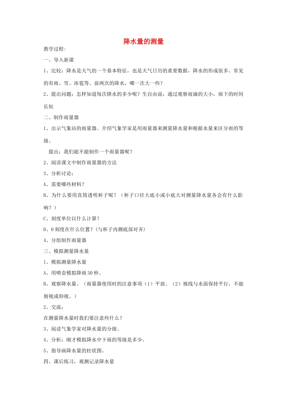 秋四年级科学上册 1.5《降水量的测量》教案 （新版）教科版-（新版）教科版小学四年级上册自然科学教案_第1页