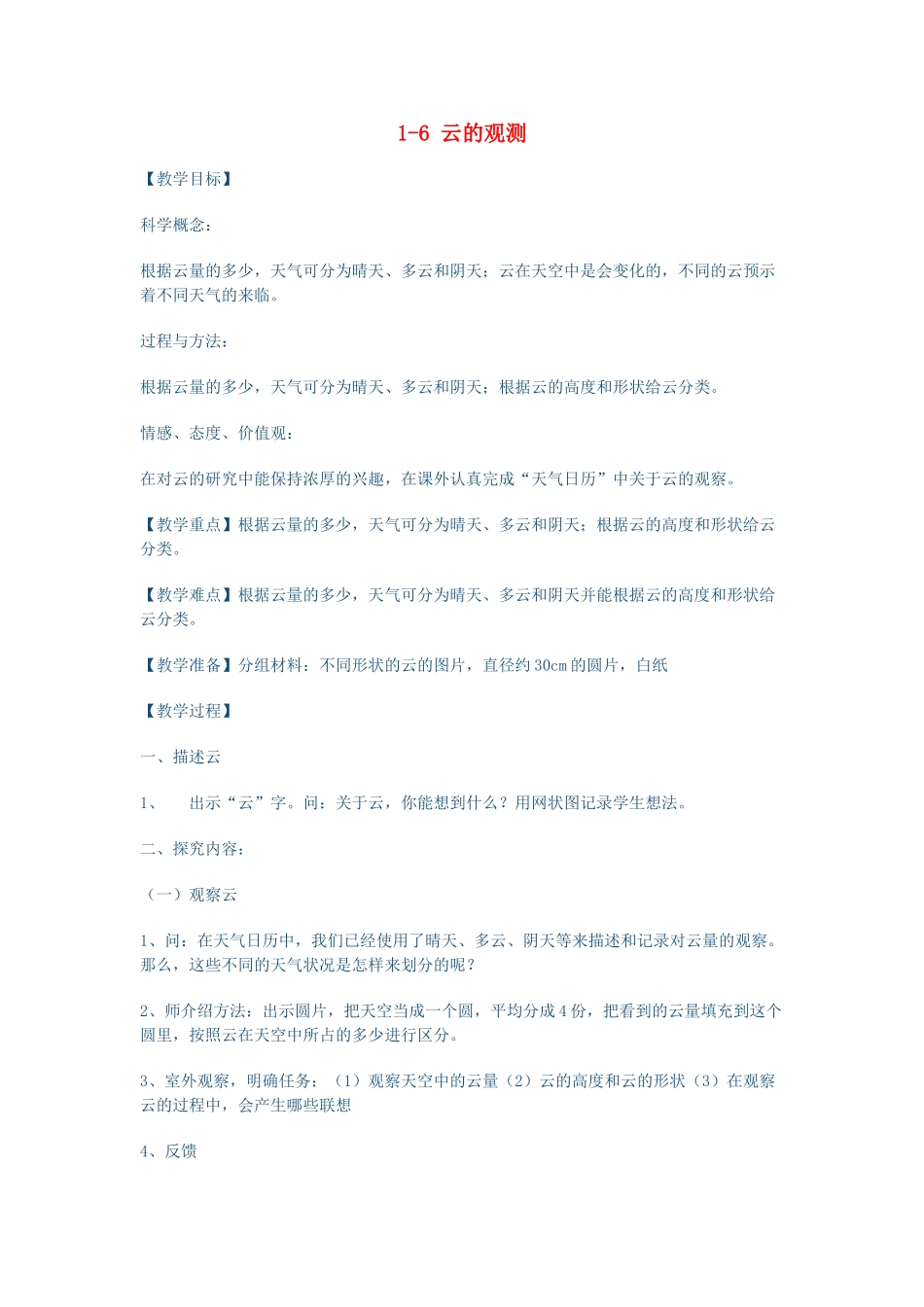 秋四年级科学上册 1.6《云的观测》教案 （新版）教科版-（新版）教科版小学四年级上册自然科学教案_第1页