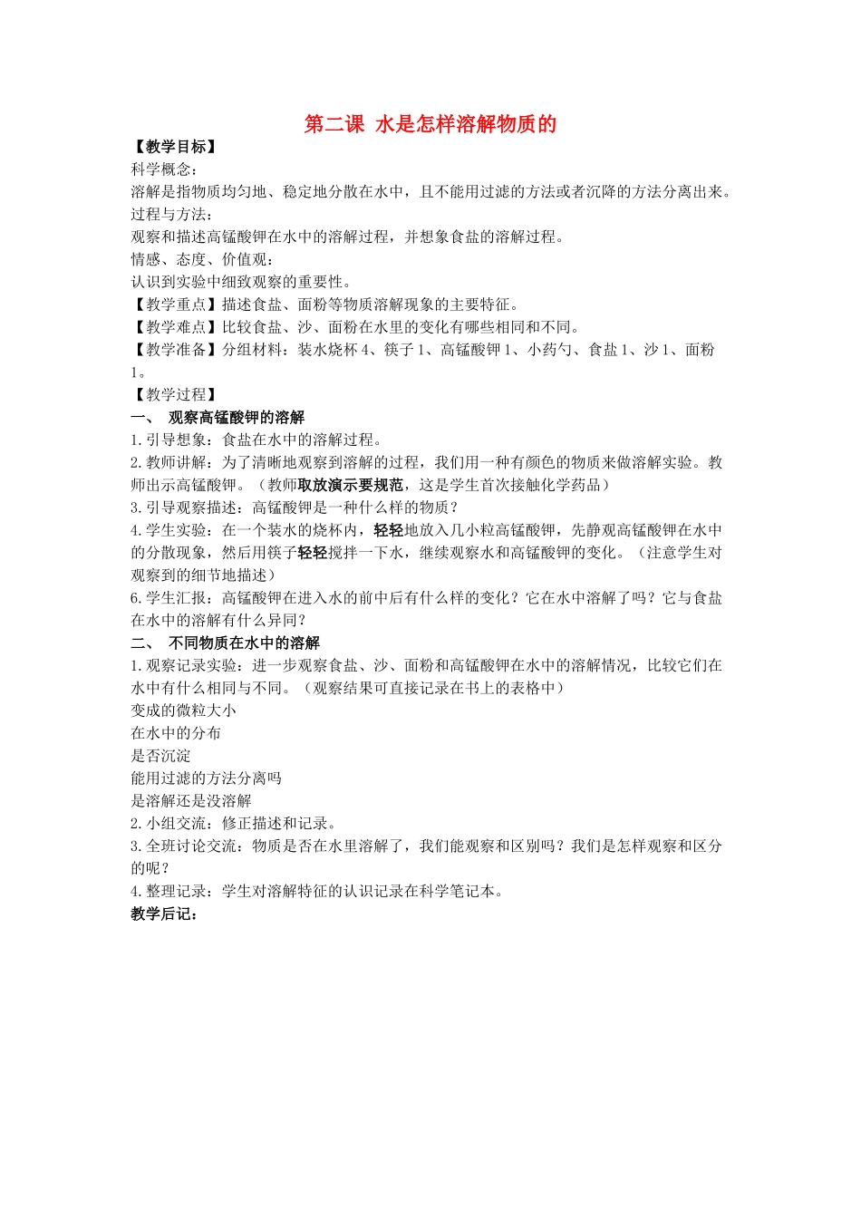 秋四年级科学上册 2.2《水是怎样溶解物质的》教案 （新版）教科版-（新版）教科版小学四年级上册自然科学教案_第1页