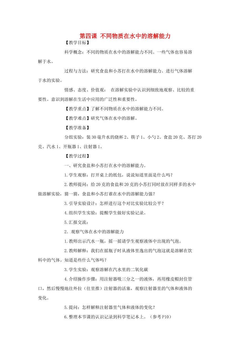 秋四年级科学上册 2.4《不同物质在水中的溶解能力》教案 （新版）教科版-（新版）教科版小学四年级上册自然科学教案_第1页