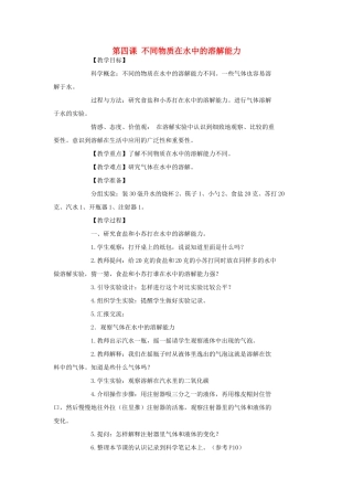 秋四年级科学上册 2.4《不同物质在水中的溶解能力》教案 （新版）教科版-（新版）教科版小学四年级上册自然科学教案