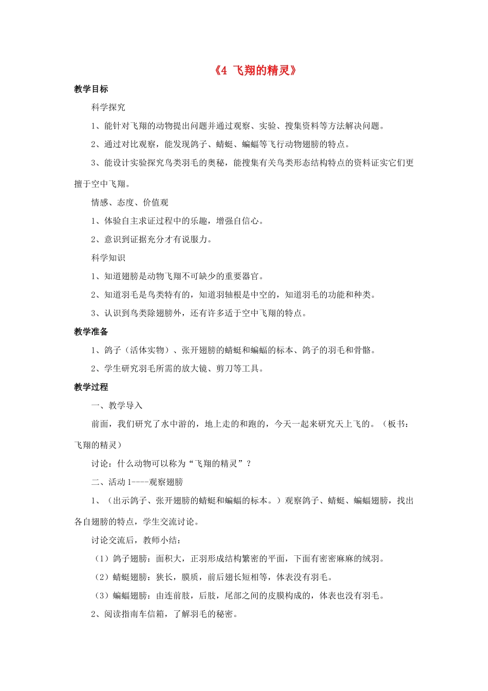 秋四年级科学上册 2.4《飞翔的精灵》教案 湘教版-湘教版小学四年级上册自然科学教案_第1页