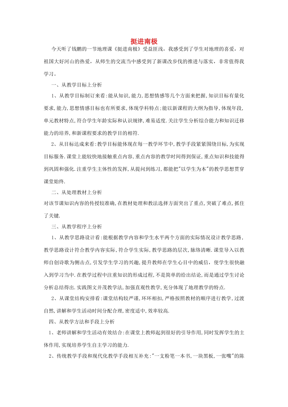 秋四年级科学上册 8.1《挺进南极站点》评课稿 大象版-大象版小学四年级上册自然科学教案_第1页