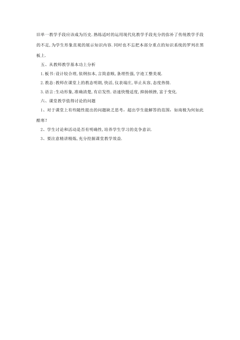 秋四年级科学上册 8.1《挺进南极站点》评课稿 大象版-大象版小学四年级上册自然科学教案_第2页