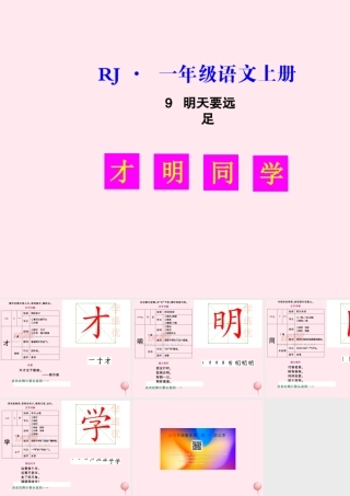 (生字教学课件）明天要远足