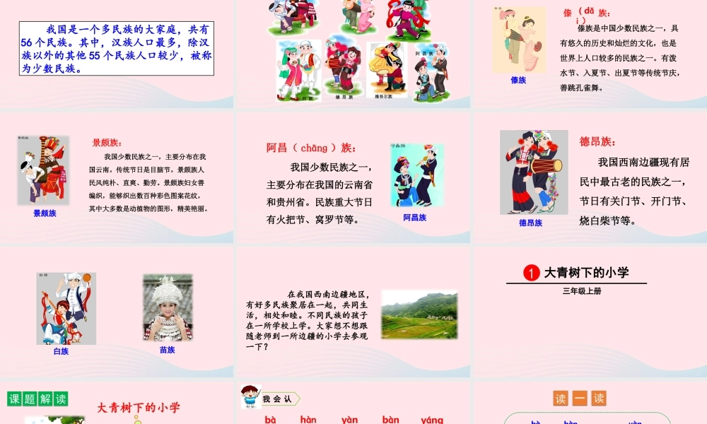 1 大青树下的小学课件