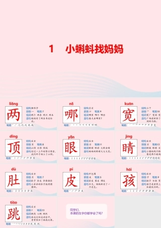 1 小蝌蚪找妈妈（生字PPT）课件