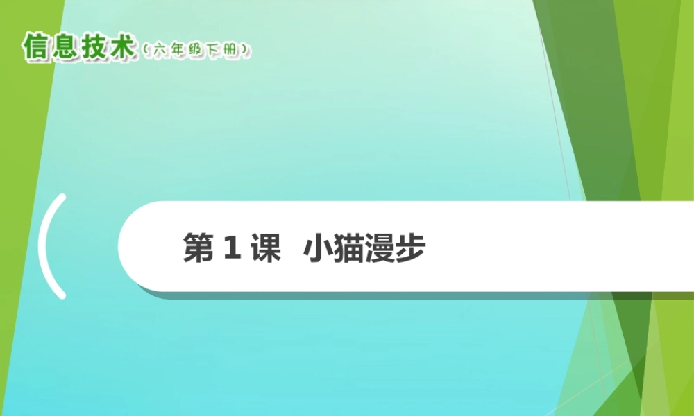 2级信息技术下册 第1课 小猫漫步课件 南方版-人教级下册信息技术课件