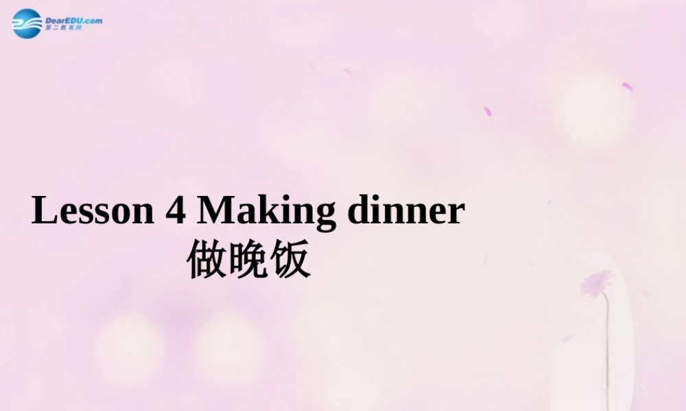 2014秋六年级英语上册 Lesson 4 Making Dinner课件3 冀教版