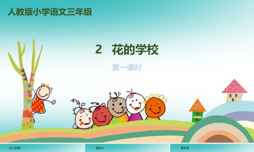 》（第1课时）课件 新人教版-新人教版小学三年级上册语文课件