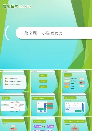 2级信息技术下册 第2课 小猫变变变课件 南方版-人教级下册信息技术课件