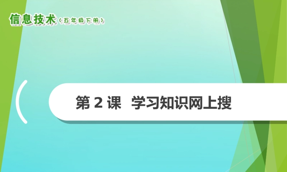 2级信息技术下册 第2课 学习知识网上搜课件 南方版-人教级下册信息技术课件