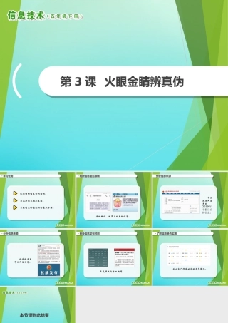 2级信息技术下册 第3课 火眼金睛辨真伪课件 南方版-人教级下册信息技术课件