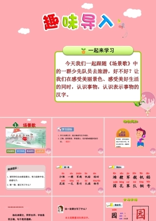 1.场景歌【第1课时】