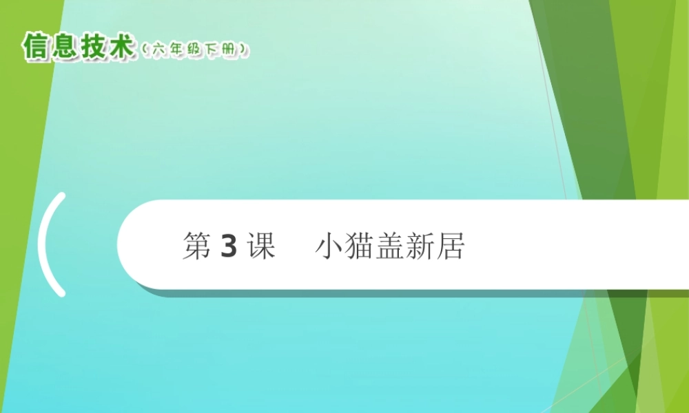 2级信息技术下册 第3课 小猫盖新居课件 南方版-人教级下册信息技术课件