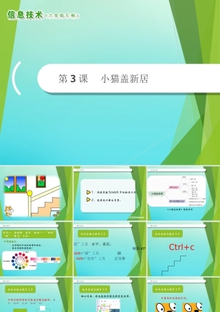 2级信息技术下册 第3课 小猫盖新居课件 南方版-人教级下册信息技术课件