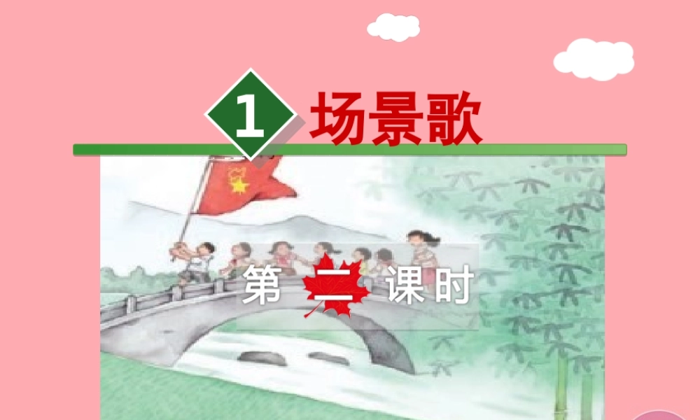 1.场景歌【第2课时】