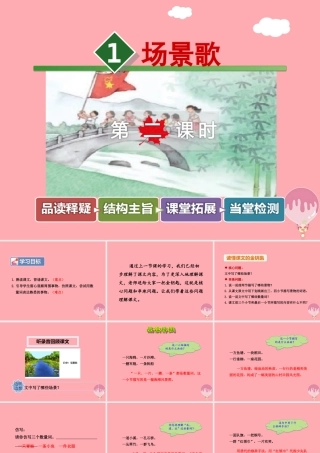 1.场景歌【第2课时】