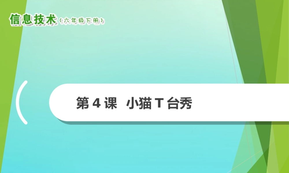 2级信息技术下册 第4课 小猫T台秀课件 南方版-人教级下册信息技术课件