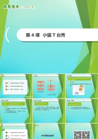 2级信息技术下册 第4课 小猫T台秀课件 南方版-人教级下册信息技术课件