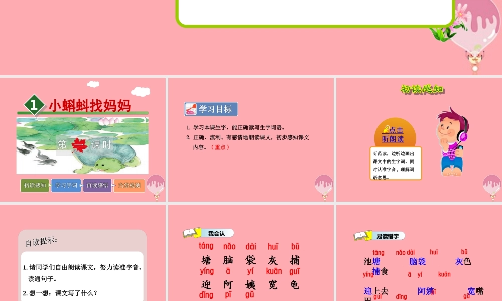 1.小蝌蚪找妈妈【第1课时】