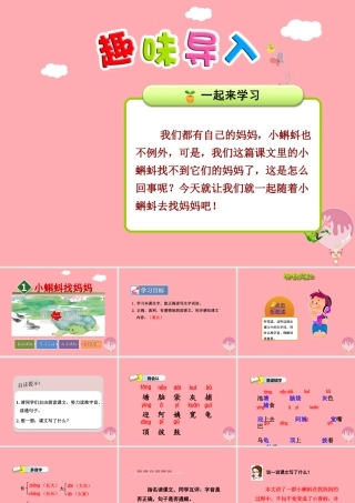 1.小蝌蚪找妈妈【第1课时】
