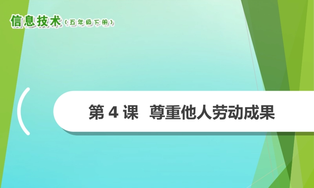 2级信息技术下册 第4课 尊重他人劳动成果课件 南方版-人教级下册信息技术课件