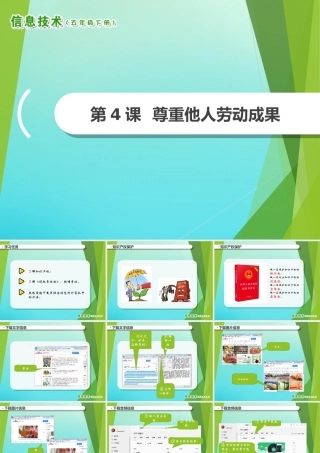 2级信息技术下册 第4课 尊重他人劳动成果课件 南方版-人教级下册信息技术课件