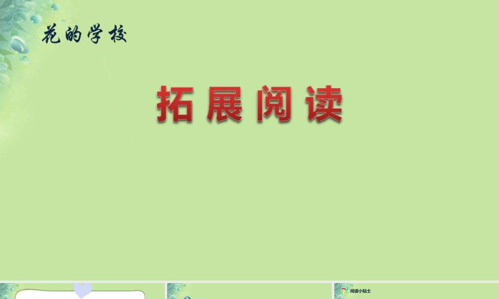 》拓展阅读课件 新人教版-新人教版小学三年级上册语文课件